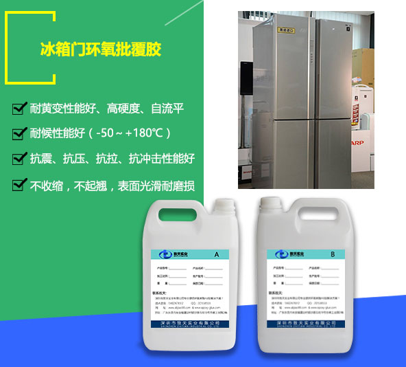 冰箱門(mén)批覆膠_冰箱門(mén)水晶釉面膠_高透明涂層膠廠家_威凱科技