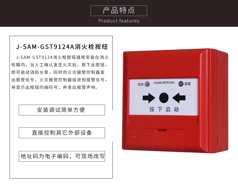 J-SAM-GST9124A消火栓按鈕特點