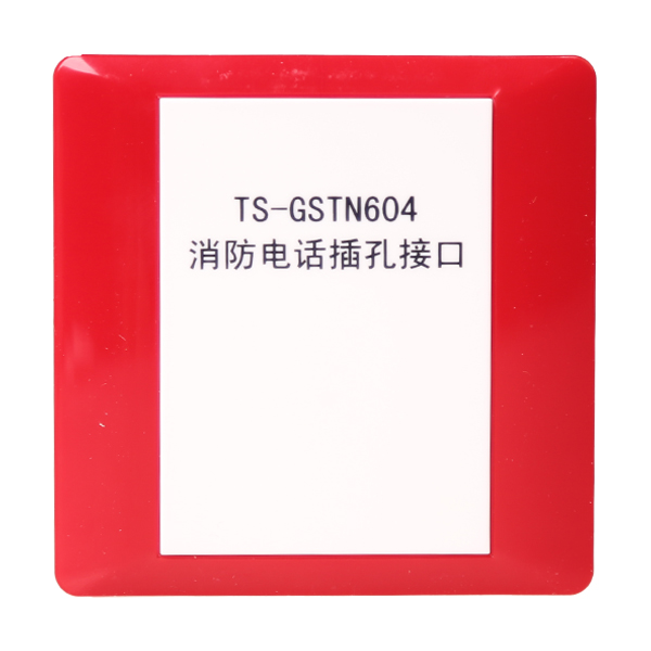 四川海灣TS-GSTN604海灣消防電話(huà)插孔接口