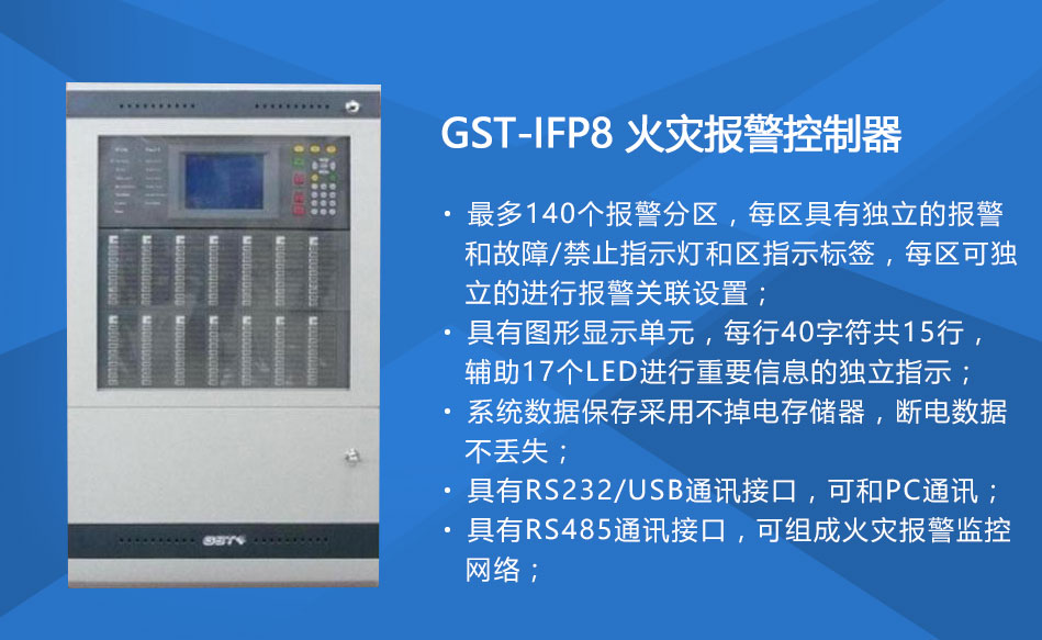 GST-IFP8四川火災(zāi)報警控制器