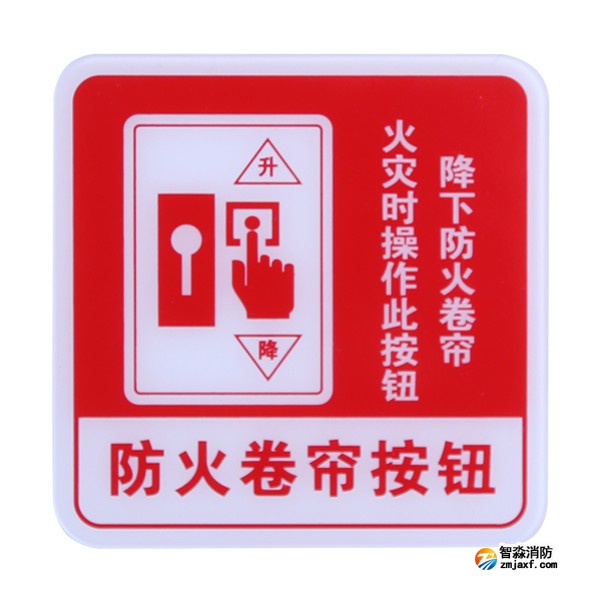 四川海灣GST-BP-004防火卷簾按鈕消防標(biāo)識 防火卷簾按鈕標(biāo)志牌