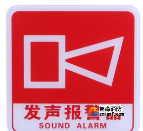 四川海灣GST-BP-001發(fā)聲報警器消防標(biāo)識 聲光警鈴標(biāo)志